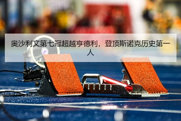 ao-sha-li-wen-di-qi-guan-chao-yue-heng-de-li-deng-ding-si-nuo-ke-li-shi-di-yi-ren-2-758.jpg